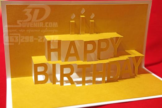 3d открытка "Happy Birthday" студия Здесь дизайн