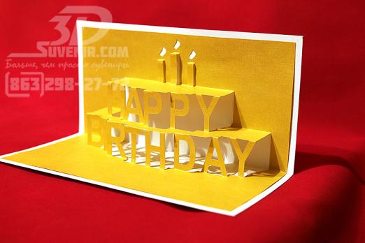 3d открытка "Happy Birthday", студия "Здесь дизайн"